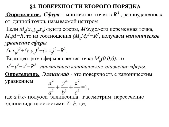 §4. ПОВЕРХНОСТИ ВТОРОГО ПОРЯДКА Определение. Сфера - множество точек в