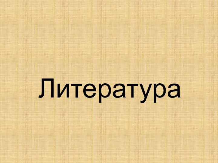 Литература