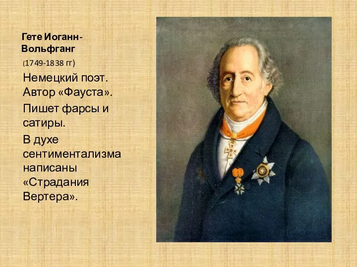 Гете Иоганн-Вольфганг (1749-1838 гг) Немецкий поэт. Автор «Фауста». Пишет фарсы