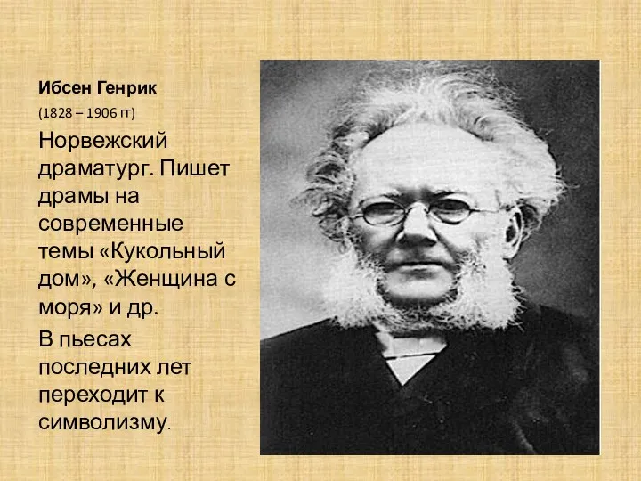 Ибсен Генрик (1828 – 1906 гг) Норвежский драматург. Пишет драмы