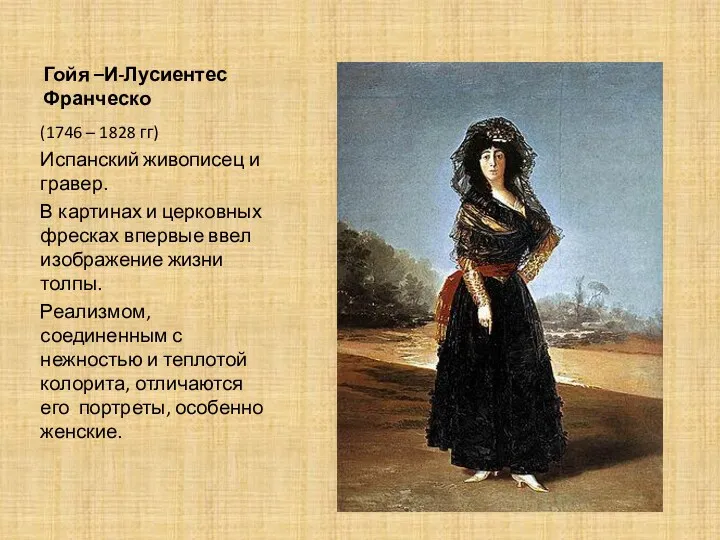 Гойя –И-Лусиентес Франческо (1746 – 1828 гг) Испанский живописец и