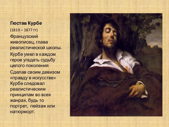 Гюстав Курбе (1819 – 1877 гг) Французский живописец, глава реалистической