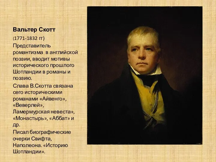 Вальтер Скотт (1771-1832 гг) Представитель романтизма в английской поэзии, вводит