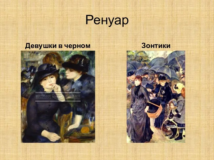 Ренуар Девушки в черном Зонтики