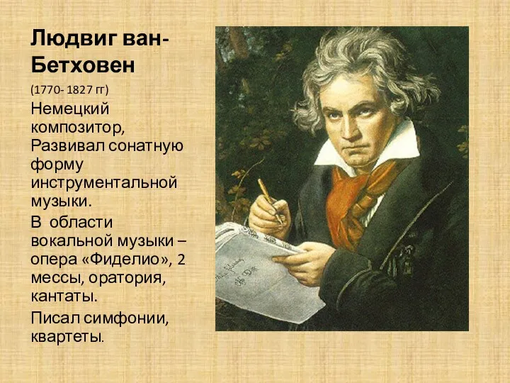 Людвиг ван-Бетховен (1770- 1827 гг) Немецкий композитор, Развивал сонатную форму