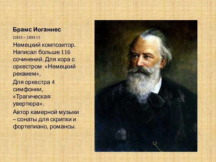 Брамс Иоганнес (1833 – 1893 гг) Немецкий композитор. Написал больше