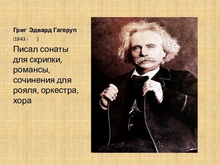 Григ Эдвард Гагеруп (1843 - ) Писал сонаты для скрипки, романсы, сочинения для рояля, оркестра, хора