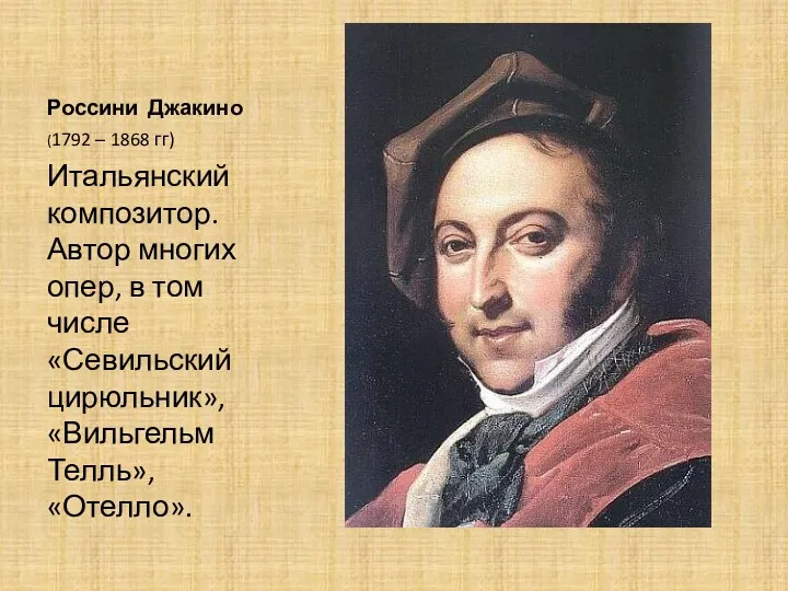 Россини Джакино (1792 – 1868 гг) Итальянский композитор. Автор многих