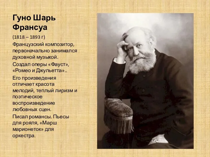 Гуно Шарь Франсуа (1818 – 1893 г) Французский композитор, первоначально