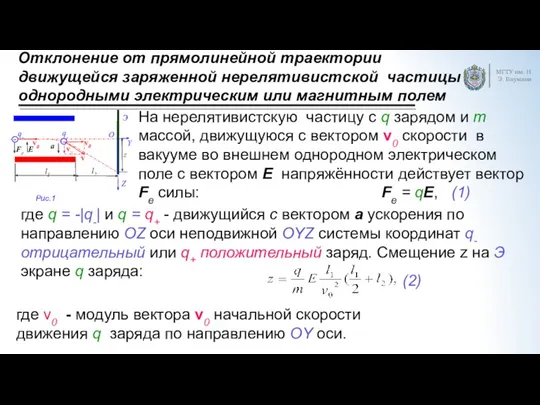 Отклонение от прямолинейной траектории движущейся заряженной нерелятивистской частицы однородными электрическим