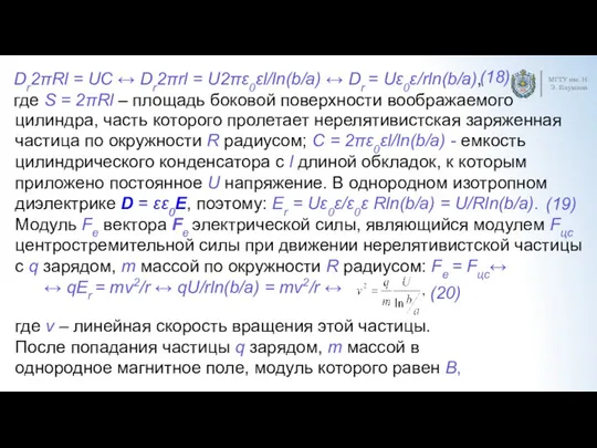 МГТУ им. Н.Э. Баумана Dr2πRl = UC ↔ Dr2πrl =