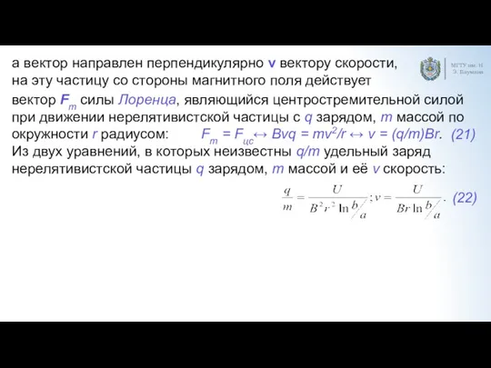 МГТУ им. Н.Э. Баумана а вектор направлен перпендикулярно v вектору