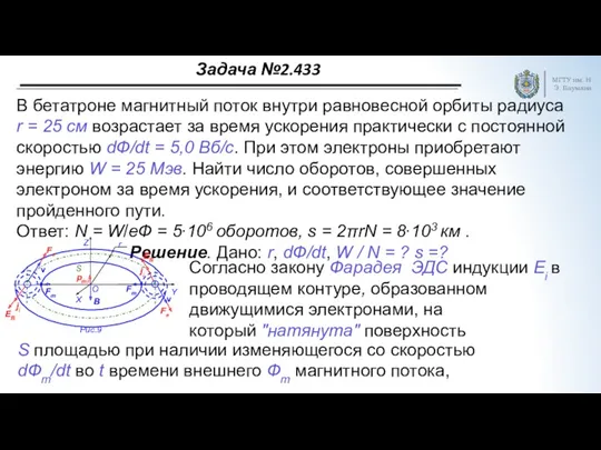 Задача №2.433 МГТУ им. Н.Э. Баумана В бетатроне магнитный поток