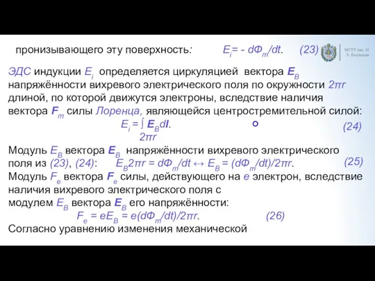 МГТУ им. Н.Э. Баумана пронизывающего эту поверхность: Εi= - dФm/dt.