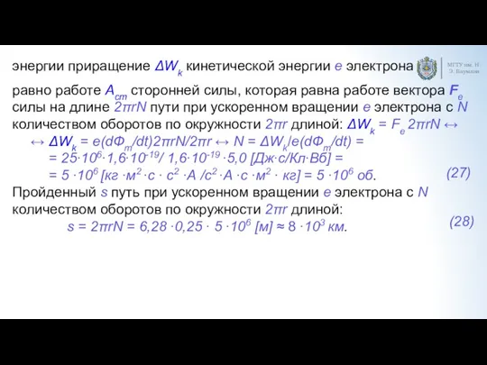 МГТУ им. Н.Э. Баумана энергии приращение ΔWk кинетической энергии e