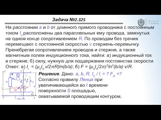 Задача №2.325 МГТУ им. Н.Э. Баумана На расстоянии a и