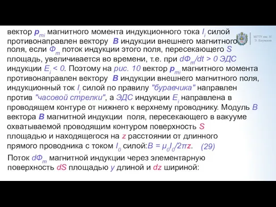 МГТУ им. Н.Э. Баумана поля, если Фm поток индукции этого