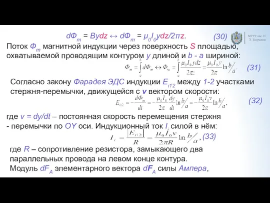 МГТУ им. Н.Э. Баумана (30) Поток Фm магнитной индукции через