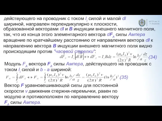 МГТУ им. Н.Э. Баумана действующего на проводник с током Ii