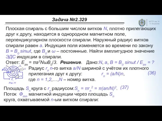 Задача №2.329 МГТУ им. Н.Э. Баумана Плоская спираль с большим