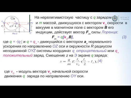 МГТУ им. Н.Э. Баумана Fm = q[v0,B], где q =