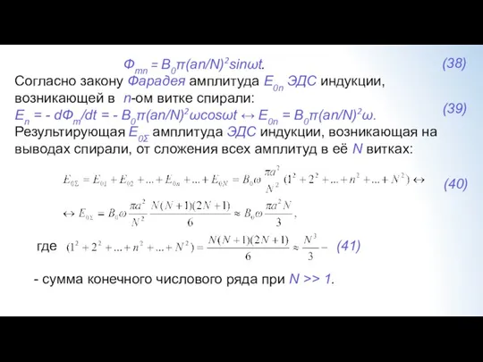 Фmn = B0π(an/N)2sinωt. Согласно закону Фарадея амплитуда Ε0n ЭДС индукции,