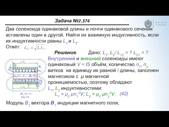 Задача №2.374 МГТУ им. Н.Э. Баумана Два соленоида одинаковой длины