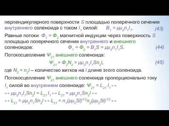 перпендикулярного поверхности S площадью поперечного сечения внутреннего соленоида c током