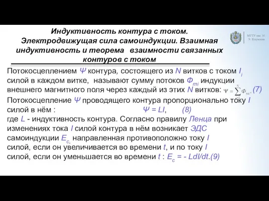 Индуктивность контура с током. Электродвижущая сила самоиндукции. Взаимная индуктивность и