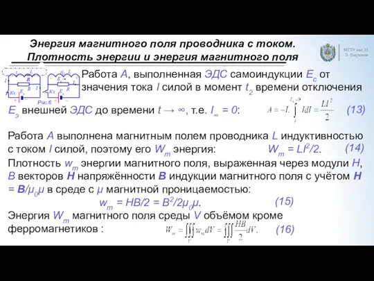 Энергия магнитного поля проводника с током. Плотность энергии и энергия