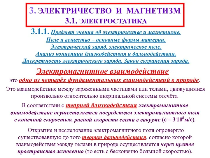 3. ЭЛЕКТРИЧЕСТВО И МАГНЕТИЗМ 3.1. ЭЛЕКТРОСТАТИКА Электромагнитное взаимодействие – это