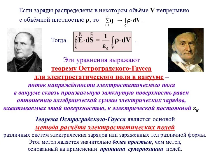 Если заряды распределены в некотором объёме V непрерывно с объёмной