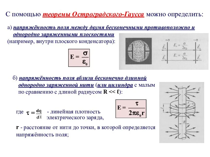 С помощью теоремы Остроградского-Гаусса можно определить: а) напряжённость поля между