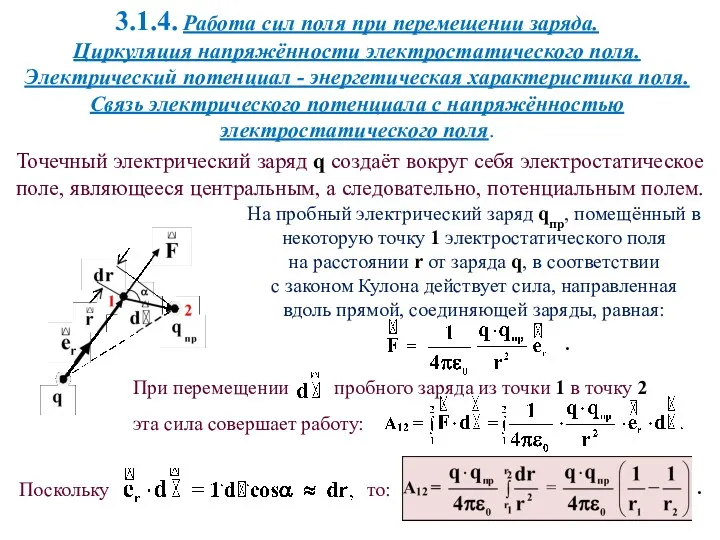 3.1.4. Работа сил поля при перемещении заряда. Циркуляция напряжённости электростатического