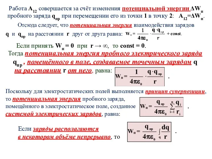 Работа А12 совершается за счёт изменения потенциальной энергии ΔWп пробного