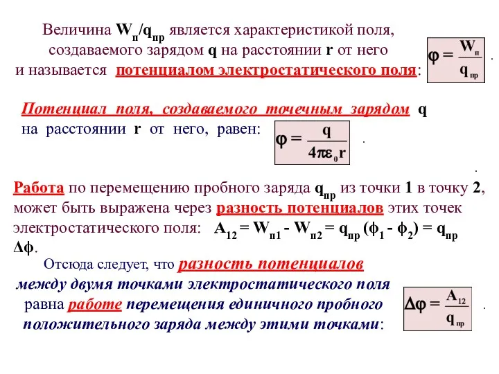 Величина Wп/qпр является характеристикой поля, создаваемого зарядом q на расстоянии