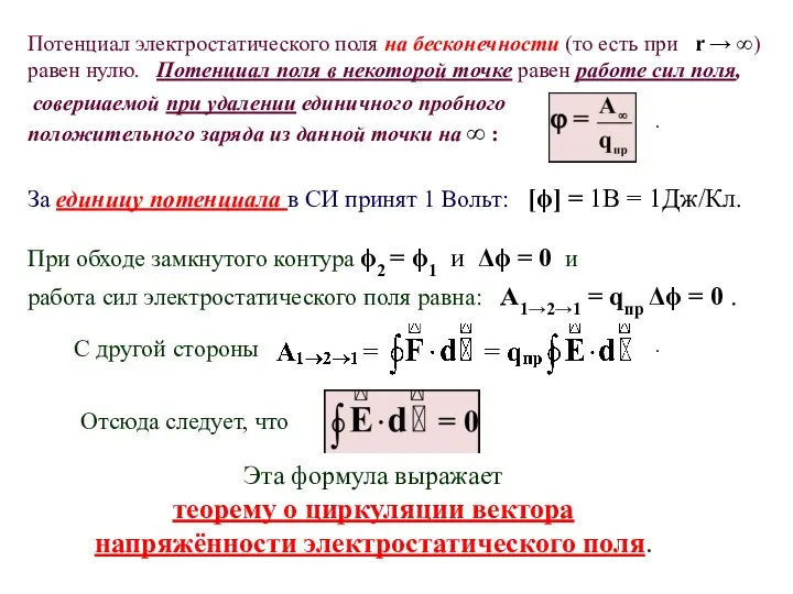 Потенциал электростатического поля на бесконечности (то есть при r →