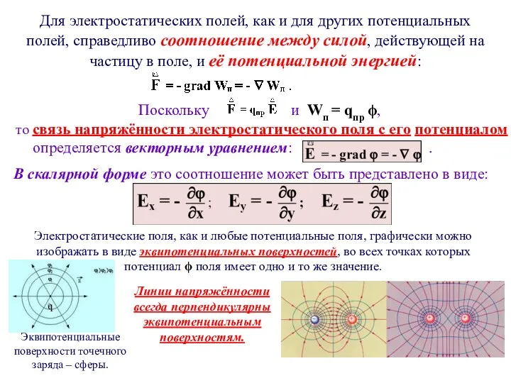 Для электростатических полей, как и для других потенциальных полей, справедливо