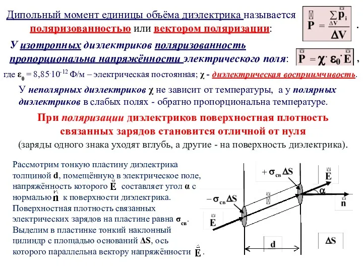 Дипольный момент единицы объёма диэлектрика называется поляризованностью или вектором поляризации: