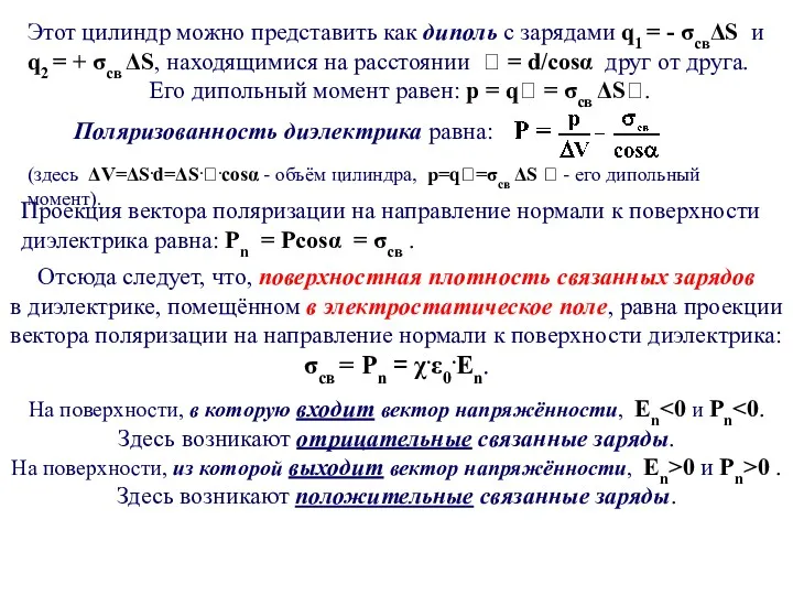 Этот цилиндр можно представить как диполь с зарядами q1 =