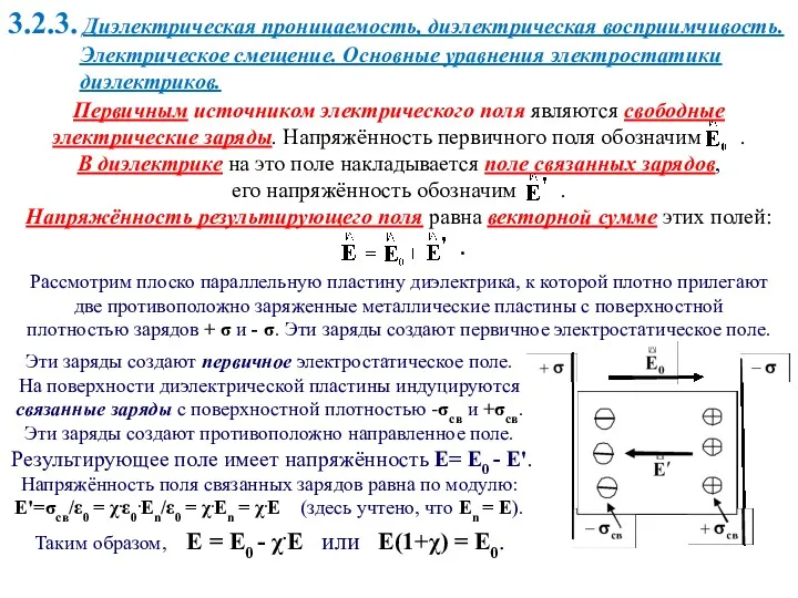 3.2.3. Диэлектрическая проницаемость, диэлектрическая восприимчивость. Электрическое смещение. Основные уравнения электростатики