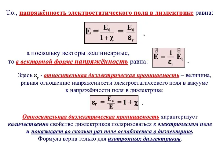 Т.о., напряжённость электростатического поля в диэлектрике равна: . Здесь εr