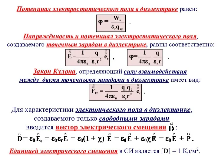 Потенциал электростатического поля в диэлектрике равен: Напряжённость и потенциал электростатического