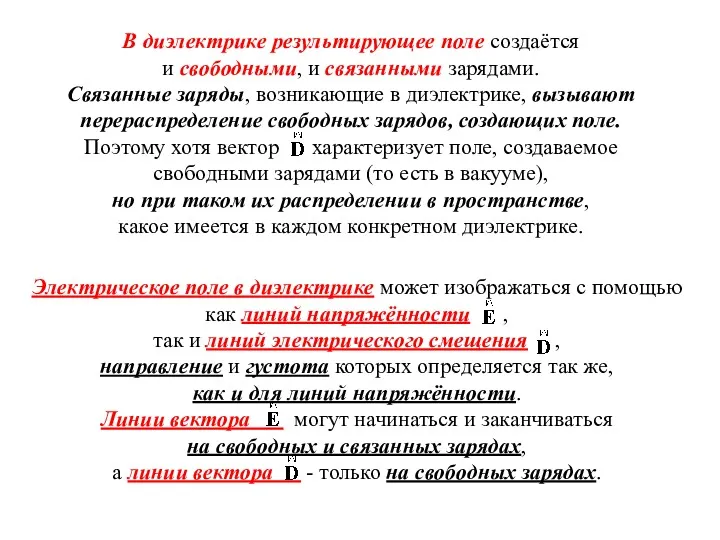 В диэлектрике результирующее поле создаётся и свободными, и связанными зарядами.