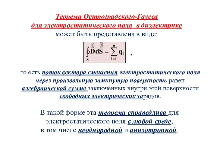 Теорема Остроградского-Гаусса для электростатического поля в диэлектрике может быть представлена