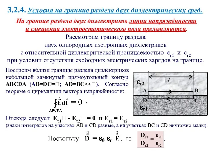 3.2.4. Условия на границе раздела двух диэлектрических сред. На границе