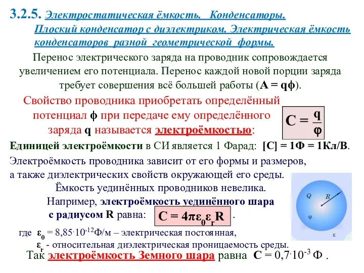 3.2.5. Электростатическая ёмкость. Конденсаторы. Плоский конденсатор с диэлектриком. Электрическая ёмкость