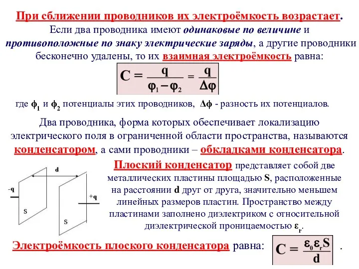 При сближении проводников их электроёмкость возрастает. Если два проводника имеют