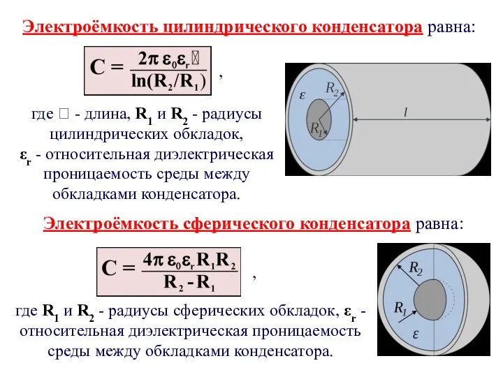 Электроёмкость цилиндрического конденсатора равна: Электроёмкость сферического конденсатора равна: где 