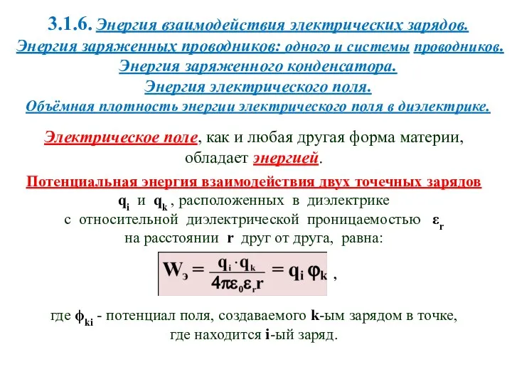 3.1.6. Энергия взаимодействия электрических зарядов. Энергия заряженных проводников: одного и